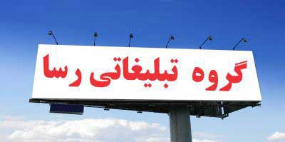 تبلیغات محیطی در اصفهان