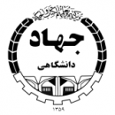 تابلو سازی مراکز جهاد دانشگاهی
