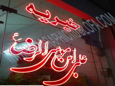 تابلو نئون 1